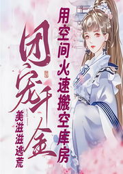 團寵千金用空間火速搬空庫房，美滋滋逃荒