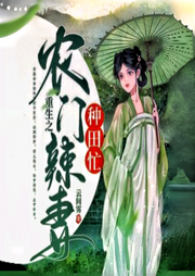 重生之農(nóng)門(mén)辣妻種田忙