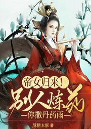 帝女歸來