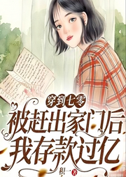 穿到七零：被趕出家門后我存款過億