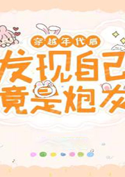 原來(lái)炮灰竟是我自己