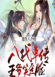 連生八個(gè)娃，八代單傳王爺笑歪臉