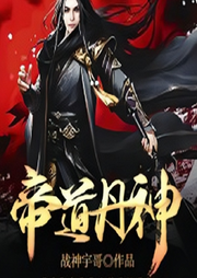 帝道丹神