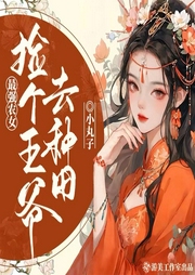 最強(qiáng)農(nóng)女：撿個(gè)王爺去種田