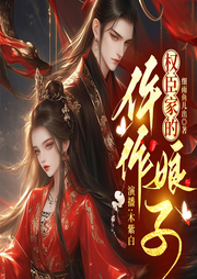 權臣家的仵作娘子