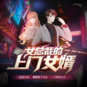 女總裁的上門女婿