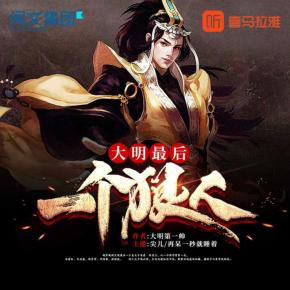 大明最后一個狠人