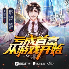 【燃番啦】虧成首富從游戲開始