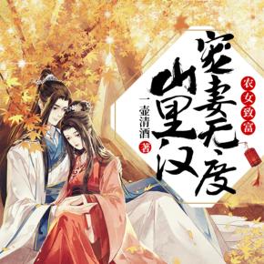 農(nóng)女致富：山里漢寵妻無度