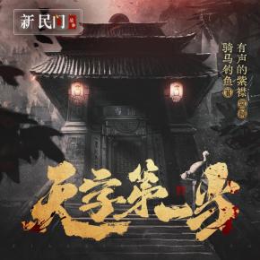 【新民間劇場】天字第一當(dāng)