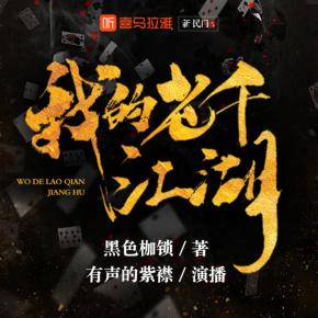 【新民間劇場(chǎng)】我的老千江湖