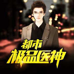 都市極品醫神