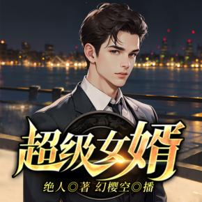 超級女婿