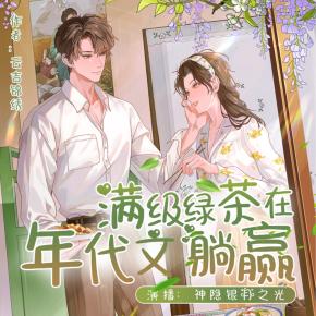 【高甜劇場】滿級綠茶在年代文躺贏