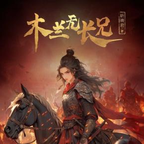 木蘭無(wú)長(zhǎng)兄