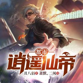 逍遙都市：開局從金丹開始修煉