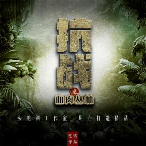 抗戰(zhàn)之血肉叢林