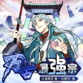 萬古最強宗