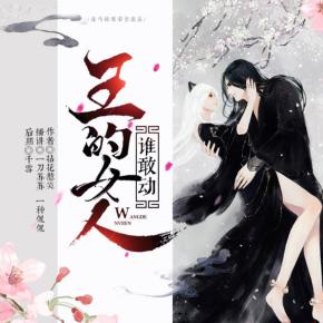 王的女人誰(shuí)敢動(dòng)小說(shuō)