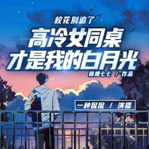 校花別追了！高冷女同桌才是我的白月光