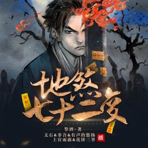 地煞七十二變（快更）