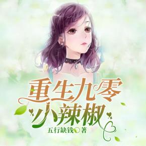 重生九零小辣椒