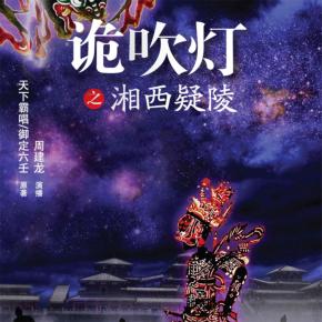 詭吹燈4之湘西疑陵