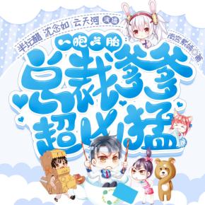 一胞三胎，總裁爹爹超兇猛