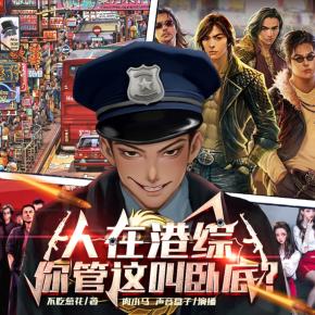 人在港綜，你管這叫臥底？