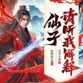 仙子，請(qǐng)聽我解釋
