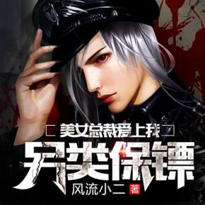 另類保鏢：美女總裁愛上我（熱血爽文