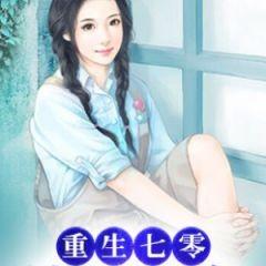 重生七零下鄉(xiāng)做知青/空間年代文/多人有聲劇