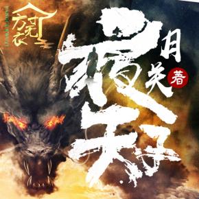 夜天子（歷史網文大神月關力作，多人有聲劇）