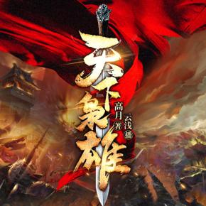 天下梟雄