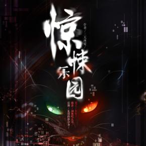 驚悚樂園 （第二部）