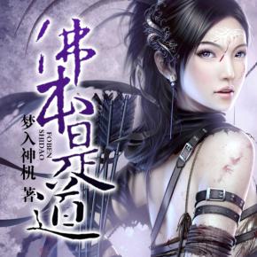 佛本是道（夢(mèng)入神機(jī)力作）