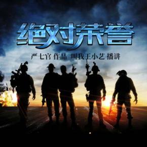 絕對榮譽（經典戰爭）