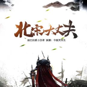 北宋大丈夫(歷史架空權謀熱血)