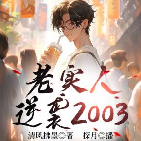 重回2003：開局迷倒白月光校花