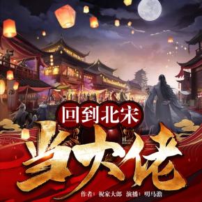 回到北宋當(dāng)大佬
