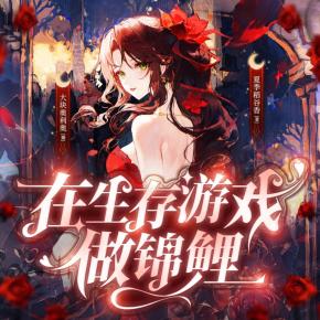 在生存游戲做錦鯉
