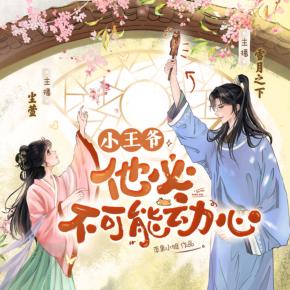 小王爺他必不可能動(dòng)心（自戀狂爆笑追妻