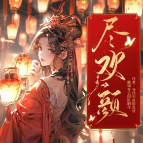 【完結】盡歡顏