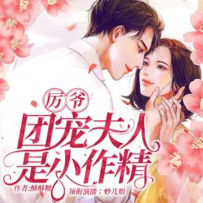 厲爺，團寵夫人是小作精