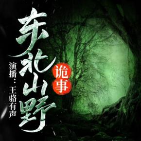東北山野詭事