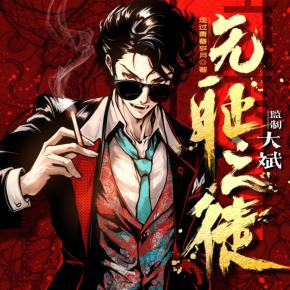 無(wú)恥之徒