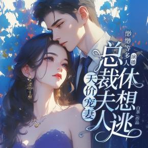 天價(jià)寵妻：總裁夫人休想逃(現(xiàn)言霸總女強(qiáng)
