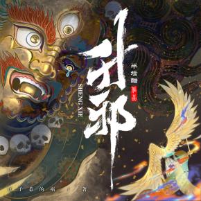 升邪