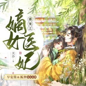 盛寵之嫡女醫妃