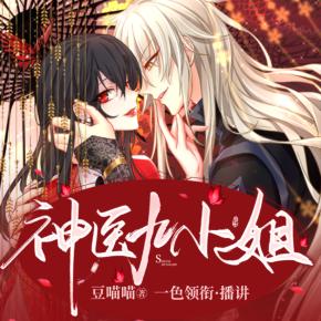 神醫(yī)九小姐